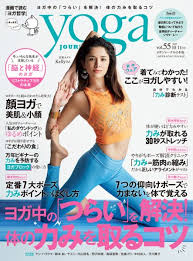 yoga JOURNAL（ヨガジャーナル） Vol.55 (9月20日発売)