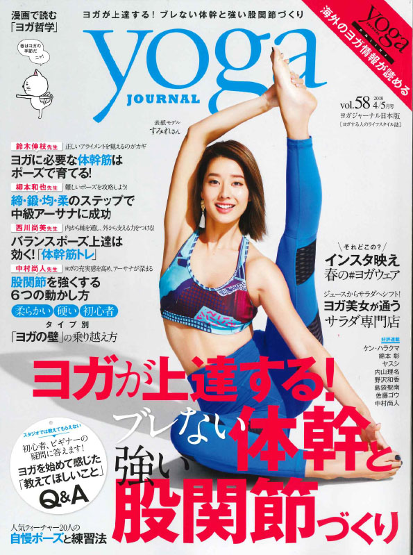 Yoga JOURNAL(ヨガジャーナル) Vol. 58（3月20日発売）