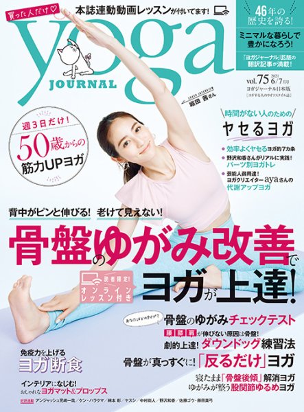 yoga JOURNAL（ヨガジャーナル） Vol.75 （発売日2021年05月20日）に ［sn］のアイテムが掲載されています