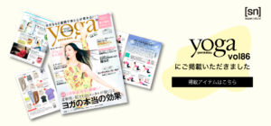 ”世界に広がるNO.1“ヨガ＆ライフスタイル誌「yoga JOURNAL Vol.86 (4/5月号)」にて、SN Japanのアイテムを掲載いただきました